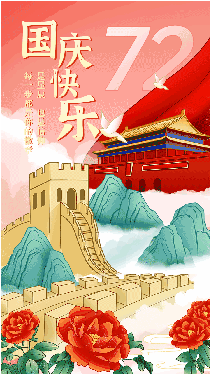 喜迎国庆 祝福祖国 ｜热烈庆祝中华人民共和国成立72周年！(图1)
