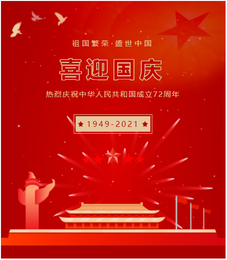 喜迎国庆 祝福祖国 ｜热烈庆祝中华人民共和国成立72周年！(图7)