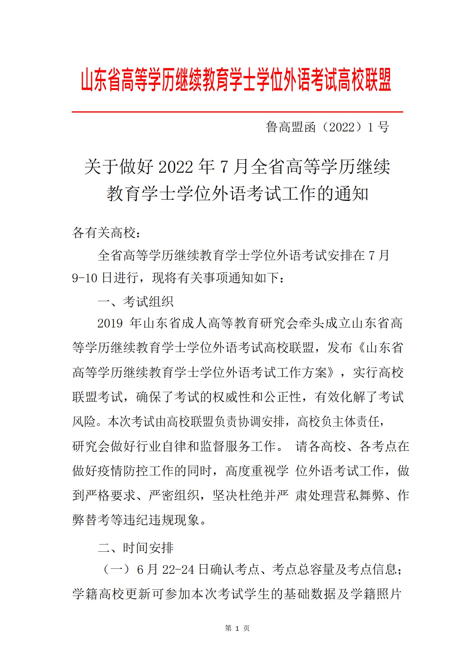 关于做好2022年7月山东省高等学历继续教育学士学位英语考试报名的通知(图1)