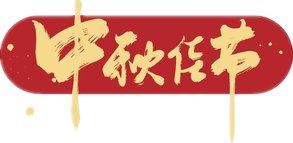 中秋团圆宴|“托普喊你回家吃月饼”校友会特色活动李沧专场圆满结束！(图1)