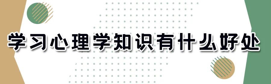 报考心理咨询师，get这些好处(图4)