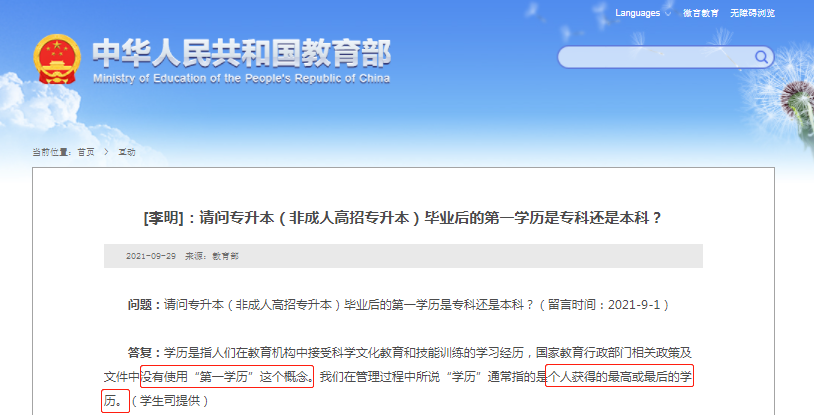 教育部发声：没有“第一学历”的概念！(图1)