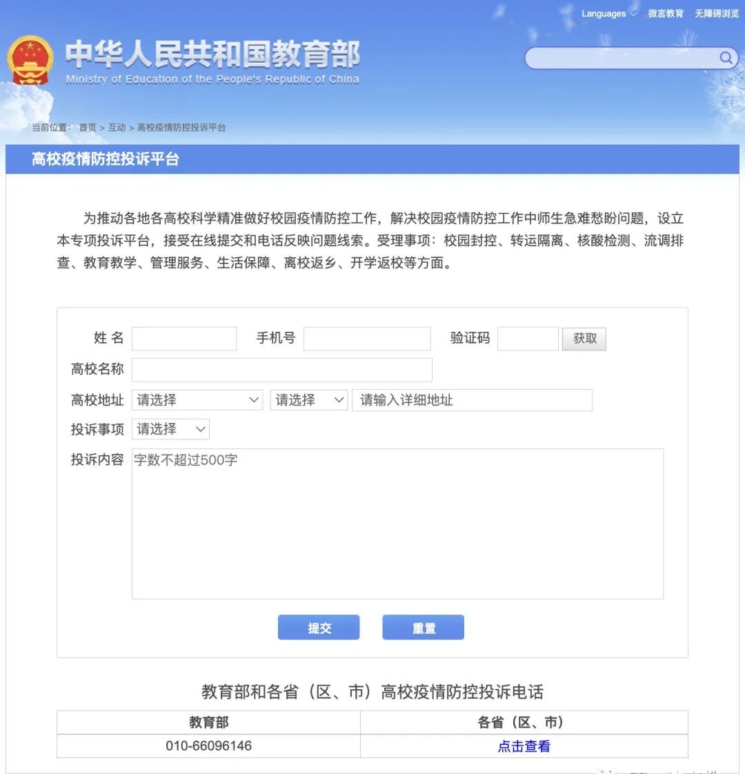 教育部疫情相关投诉平台开通(图2)